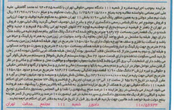 مزایده,مزایده ملک دارای 4 طبقه بنا مشتمل بر شش واحد اپارتمان