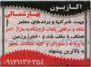 مزایده,مزایده اکازیون ملک و سرقفلی یکباب فروشگاه