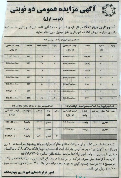 مزایده,مزایده فروش املاک شهرداری 