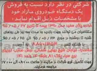 آگهی مزایده ،مزایده خودرو پاژن سفید مدل 1390
