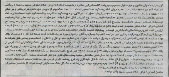 مزایده,مزایده ششدانگ پلاک ثبتی بخش ثبتی ده مشهد