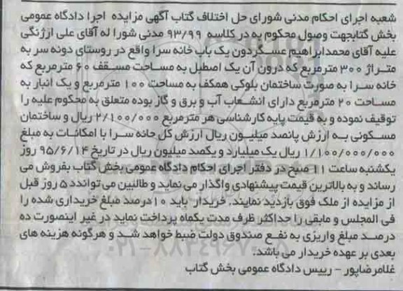 مزایده,مزایده یکباب خانه سرا مساحت سیصد متر