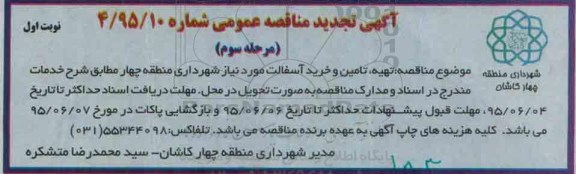 آگهی تجدید مناقصه عمومی , مناقصه تهیه تامین و خرید آسفالت مورد نیاز شهرداری منطقه چهار تجدید مرحله سوم