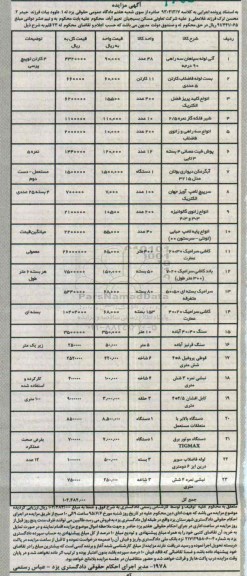 آگهی مزایده ,مزایده آتی لوله سپاهان و ...
