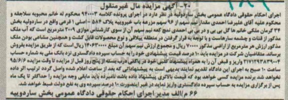 مزایده,مزایده مقدار نیم سهم از 96 سهم مزرعه