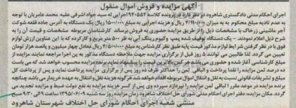 آگهی مزایده و فروش اموال منقول,مزایده یک دستگاه پمپ وکیوم