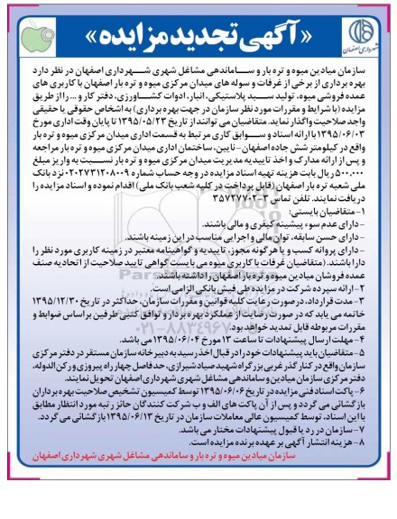 تجدید مزایده , مزایده بهره برداری از برخی از غرفات و سوله های میدان مرکزی میوه و تره بار اصفهان-تجدید