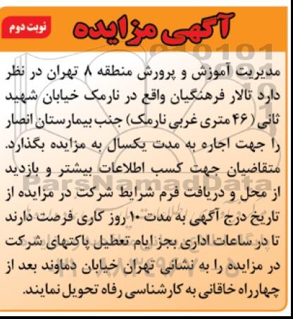 آگهی مزایده ,مزایده اجاره تالار فرهنگیان- نوبت دوم