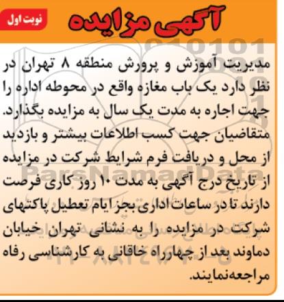 آگهی مزایده , مزایده یک باب مغازه