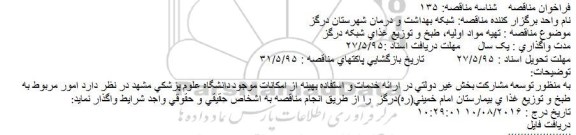 فراخوان مناقصه تهیه مواد اولیه، طبخ و توزیع غذای شبکه درگز