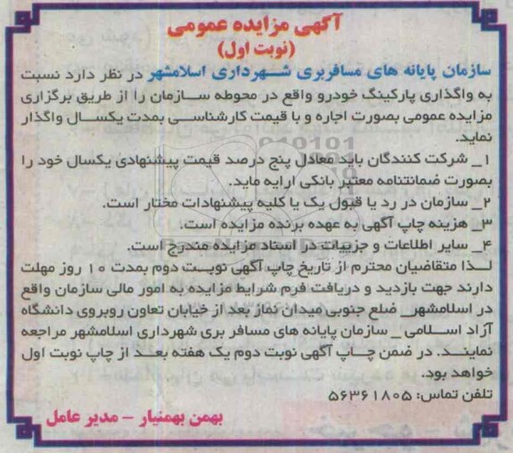 آگهی مزایده عمومی , مزایده نسبت به واگذاری پارکینگ خودرو