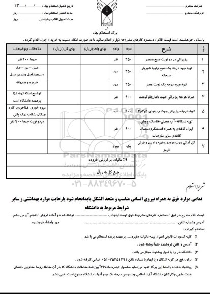 استعلام , استعلام  تهیه میوه درجه یک صبح و تهیه شیرینی صبحانه