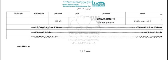 استعلام , استعلام ترانس دیوسر مگاوات