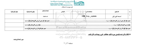 استعلام , استعلام تسمه فین فن 