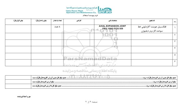 استعلام , استعلام فلکسیبل جوینت آکاردئونی خط سوخت گاز برنر دیفیوژن