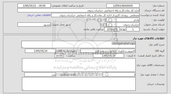 استعلام, استعلام انجام امور اداری