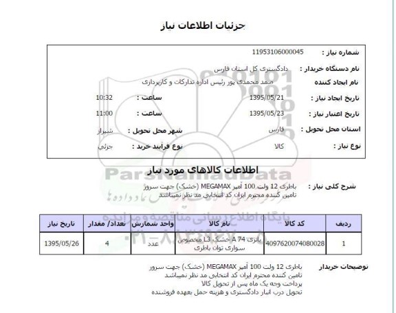 استعلام, استعلام باطری 12 ولت 100 آمپر megamax خشک