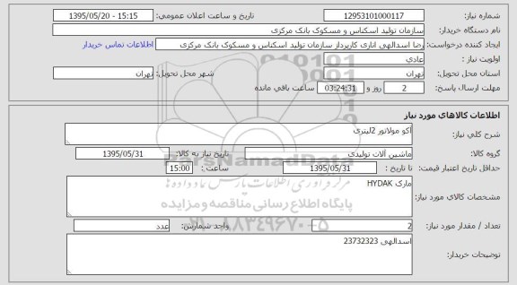 استعلام, استعلام اکو مولاتور 2 لیتری