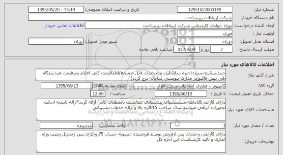 استعلام, استعلام خرید سوئیچ، سرور، ذخیره ساز