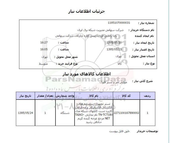 استعلام, استعلام  مولتی متر و تستر فلوک