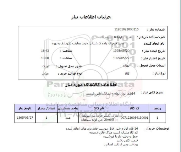 استعلام, استعلام 14 قلم انواع لوله و اتصالات