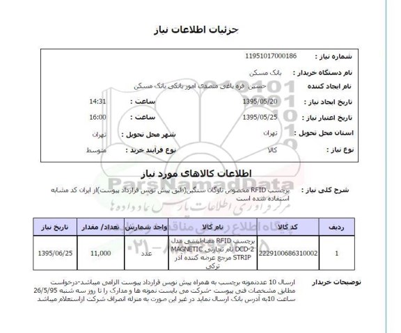 استعلام, استعلام  برچسب RFID مخصوص ناوگان سنگین