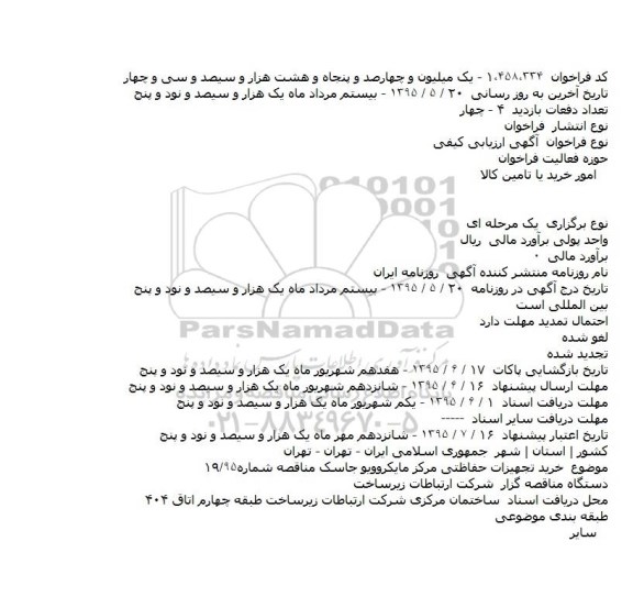 فراخوان خرید تجهیزات حفاظتی مرکز مایکروویو جاسک