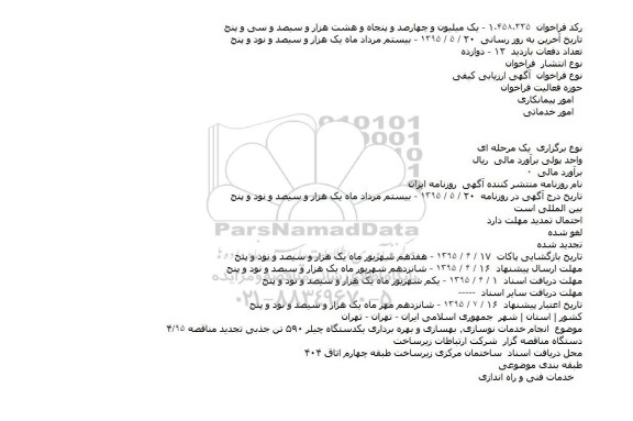 آگهی ارزیابی کیفی , ارزیابی کیفی انجام خدمات نوسازی ، بهسازی و بهره برداری یکدستگاه چیلر 590 تن جذبی تجدید