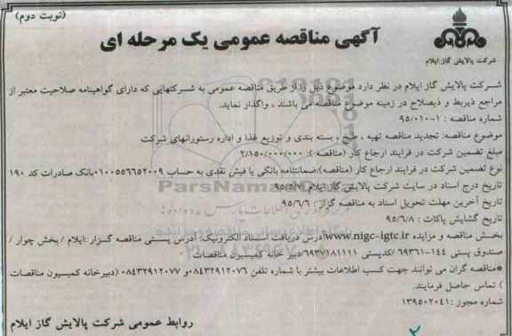 آگهی تجدید مناقصه عمومی یک مرحله ای , مناقصه تهیه , طبخ , بسته بندی و توزیع غذا و اداره .... نوبت دوم