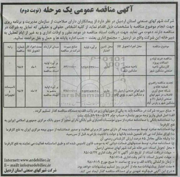 آگهی مناقصه عمومی , مناقصه خرید لوله و اتصالات پروژه گازرسانی و ... -  نوبت دوم