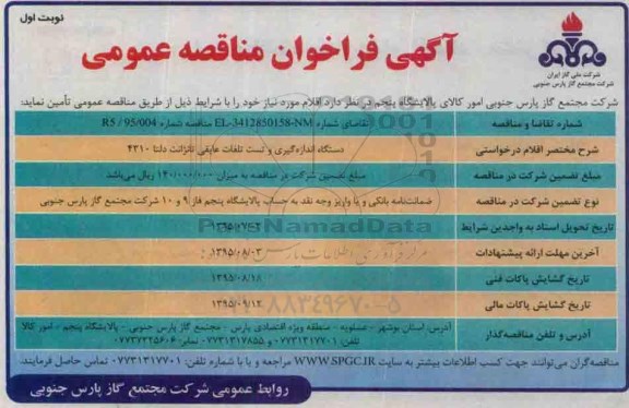 فراخوان مناقصه , فراخوان مناقصه دستگاه اندازه گیری و تست تلفات عایقی تانژانت دلتا 4310 نوبت اول