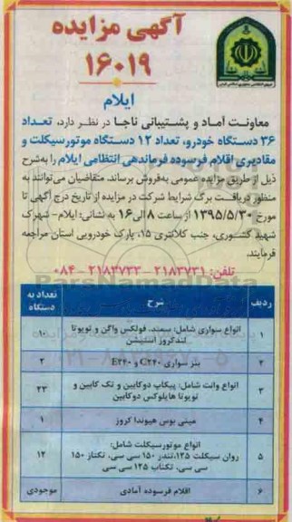 آگهی مزایده ,مزایده تعداد 36 دستگاه خودرو و ...