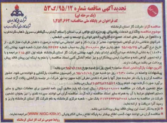 تجدید مناقصه, تجدید مناقصه واگذاری خدمات پشتیبانی بهره برداری نواحی غرب استان
