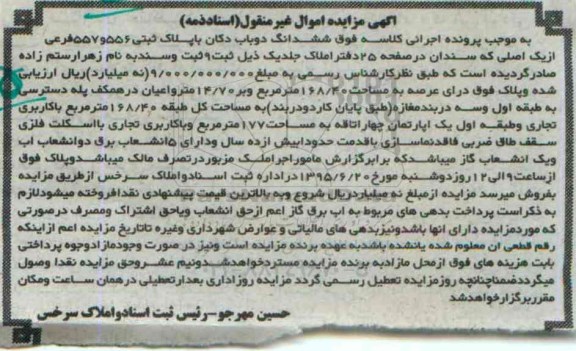 مزایده,مزایده ششدانگ دو باب دکان