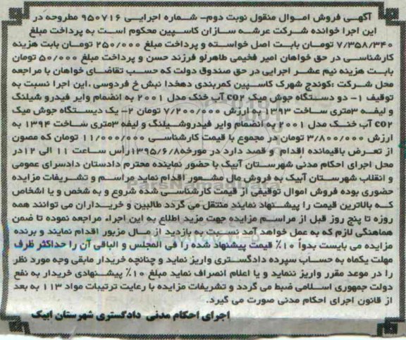 آگهی فروش اموال منقول,مزایده دو دستگاه جوش میک co2