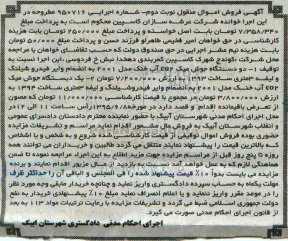 آگهی فروش اموال منقول,مزایده دو دستگاه جوش میک co2 