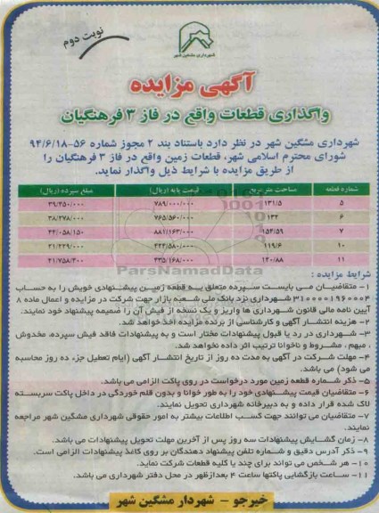 مزایده قطعات زمین واقع در فاز 3 فرهنگیان - نوبت دوم