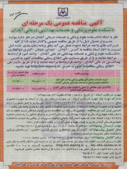 فراخوان مناقصه عمومی یک مرحله ای , مناقصه خرید خدمات مشاغل فوریتهای پزشکی.... - نوبت دوم