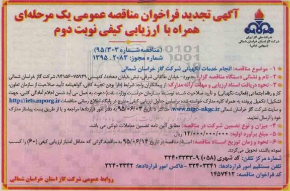 آگهی تجدید فراخوان مناقصه عمومی, تجدید فراخوان مناقصه انجام خدمات نگهبانی نوبت دوم