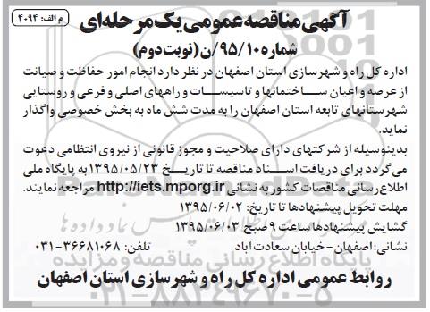 آگهی مناقصه عمومی, مناقصه انجام امور حفاظت و صیانت از عرصه و اعیان ساختمانها و تاسیسات - نوبت دوم