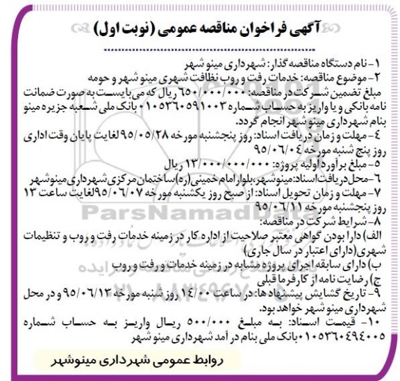 فراخوان مناقصه عمومی , فراخوان خدمات رفت و روب نظافت شهری مینوشهر و حومه