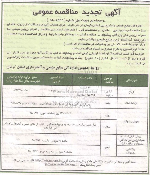 آگهی تجدید مناقصه عمومی دو مرحله ای,مناقصه اجرای عملیات آبیاری و مراقبت از پروژه فضای سبز