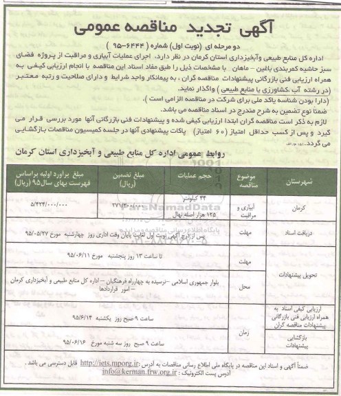 آگهی تجدید مناقصه عمومی دو مرحله ای,مناقصه اجرای عملیات آبیاری و مراقبت از پروژه فضای سبز 