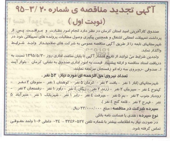 آگهی تجدید مناقصه,مناقصه انجام امور نظارت و مراقبت پس از پرداخت تسهیلات اعطایی