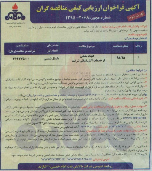 آگهی فراخوان ارزیابی کیفی مناقصه گران , فراخوان انجام بخشی از خدمات آتش نشانی شرکت- نوبت دوم