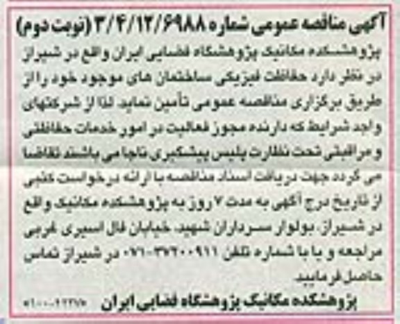 آگهی مناقصه عمومی , مناقصه حفاظت فیزیکی ساختمان های موجود نوبت دوم