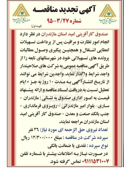 مناقصه , مناقصه واگذاری انجام امور نظارت و مراقبت پس از پرداخت تسهیلات اعطایی اشتغال و ...- تجدید