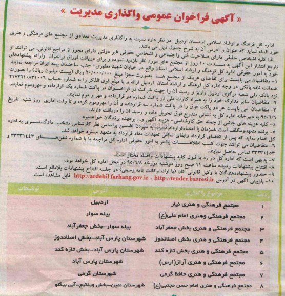آگهی فراخوان عمومی,مناقصه واگذاری مدیریت تعدادی از مجتمع های فرهنگی و هنری