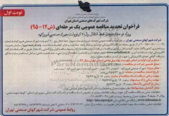 فراخوان مناقصه , فراخوان مناقصه پروژه دو مدار نمودن خط انتقال برق .تجدید
