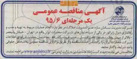 مناقصه انجام عملیات مربوط به تهیه و نصب و راه اندازی دیزل ژنراتور